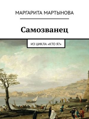 cover image of Самозванец. Из цикла «Кто я?»